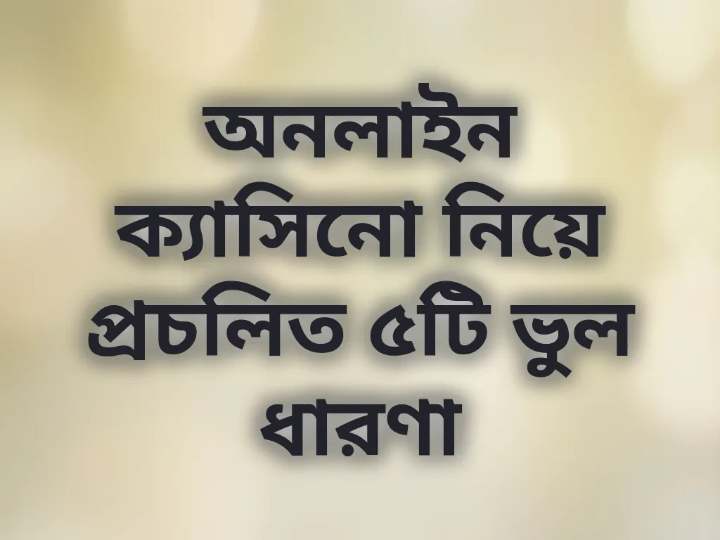 ক্যাসিনো মিথ ডিবাঙ্কড